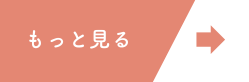 もっと見る
